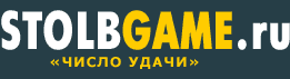 STOLBGAME.ru - ЧИСЛО УДАЧИ